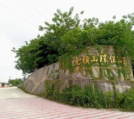 虎頭山成功路步道淨山