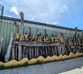 2025.9.27【 觀音草漯沙丘地質公園】​淨灘～